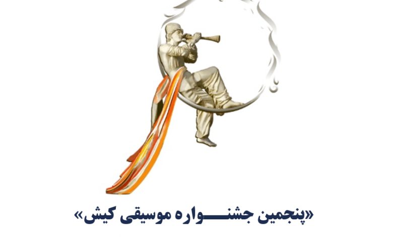 فراخوان «پنجمین جشنــواره موسیقی کیش» منتشر شد